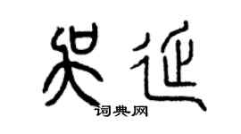 曾慶福吳延篆書個性簽名怎么寫