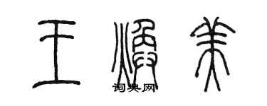 陳墨王煥美篆書個性簽名怎么寫