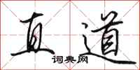 田英章直道行書怎么寫