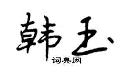 曾慶福韓玉行書個性簽名怎么寫
