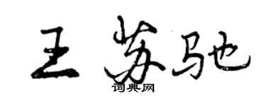 曾慶福王蘇馳行書個性簽名怎么寫