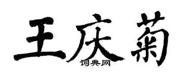 翁闓運王慶菊楷書個性簽名怎么寫