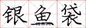 龐中華銀魚袋楷書怎么寫