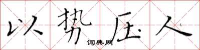 黃華生以勢壓人楷書怎么寫