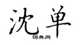 丁謙沈單楷書個性簽名怎么寫