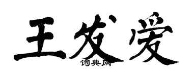 翁闓運王發愛楷書個性簽名怎么寫
