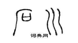 陳聲遠石川篆書個性簽名怎么寫