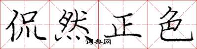 龐中華侃然正色楷書怎么寫
