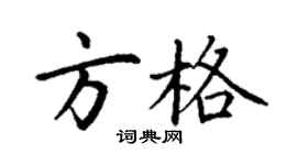 丁謙方格楷書個性簽名怎么寫