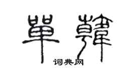 陳聲遠單韓篆書個性簽名怎么寫