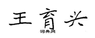 袁強王育興楷書個性簽名怎么寫