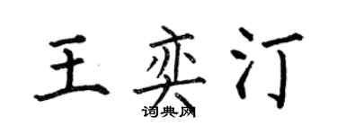何伯昌王奕汀楷書個性簽名怎么寫