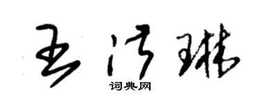 朱錫榮王淑琳草書個性簽名怎么寫