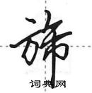 田英章寫的硬筆行書旆