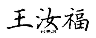 丁謙王汝福楷書個性簽名怎么寫
