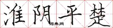 駱恆光淮陰平楚楷書怎么寫