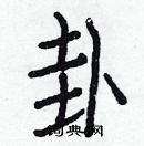 白克儉寫的硬筆楷書卦