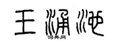 曾慶福王涌池篆書個性簽名怎么寫