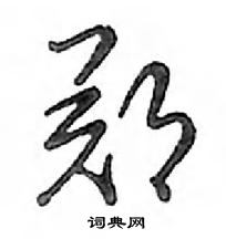 鄧散木寫的硬筆行書鄭