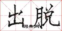 駱恆光出脫楷書怎么寫