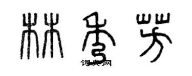 曾慶福林秀芳篆書個性簽名怎么寫