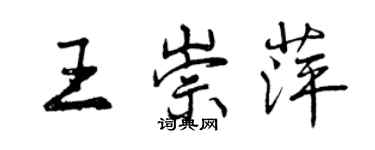 曾慶福王崇萍行書個性簽名怎么寫