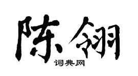 翁闓運陳翎楷書個性簽名怎么寫