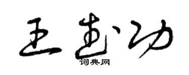 曾慶福王武功草書個性簽名怎么寫
