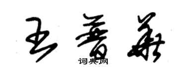 朱錫榮王普華草書個性簽名怎么寫