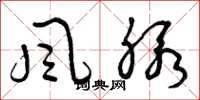 曾慶福風脈草書怎么寫