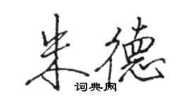 駱恆光朱德行書個性簽名怎么寫