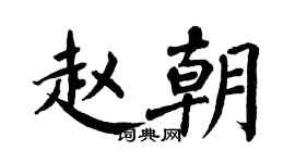 翁闓運趙朝楷書個性簽名怎么寫
