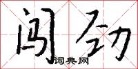 闖闖的意思_闖闖的解釋_國語詞典
