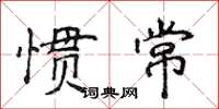 侯登峰慣常楷書怎么寫