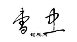 梁錦英曹忠草書個性簽名怎么寫