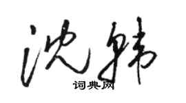 駱恆光沈韓草書個性簽名怎么寫