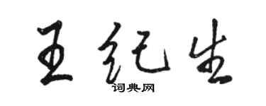 駱恆光王紀生行書個性簽名怎么寫