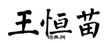 翁闓運王恆苗楷書個性簽名怎么寫