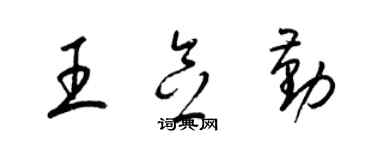 梁錦英王念勤草書個性簽名怎么寫