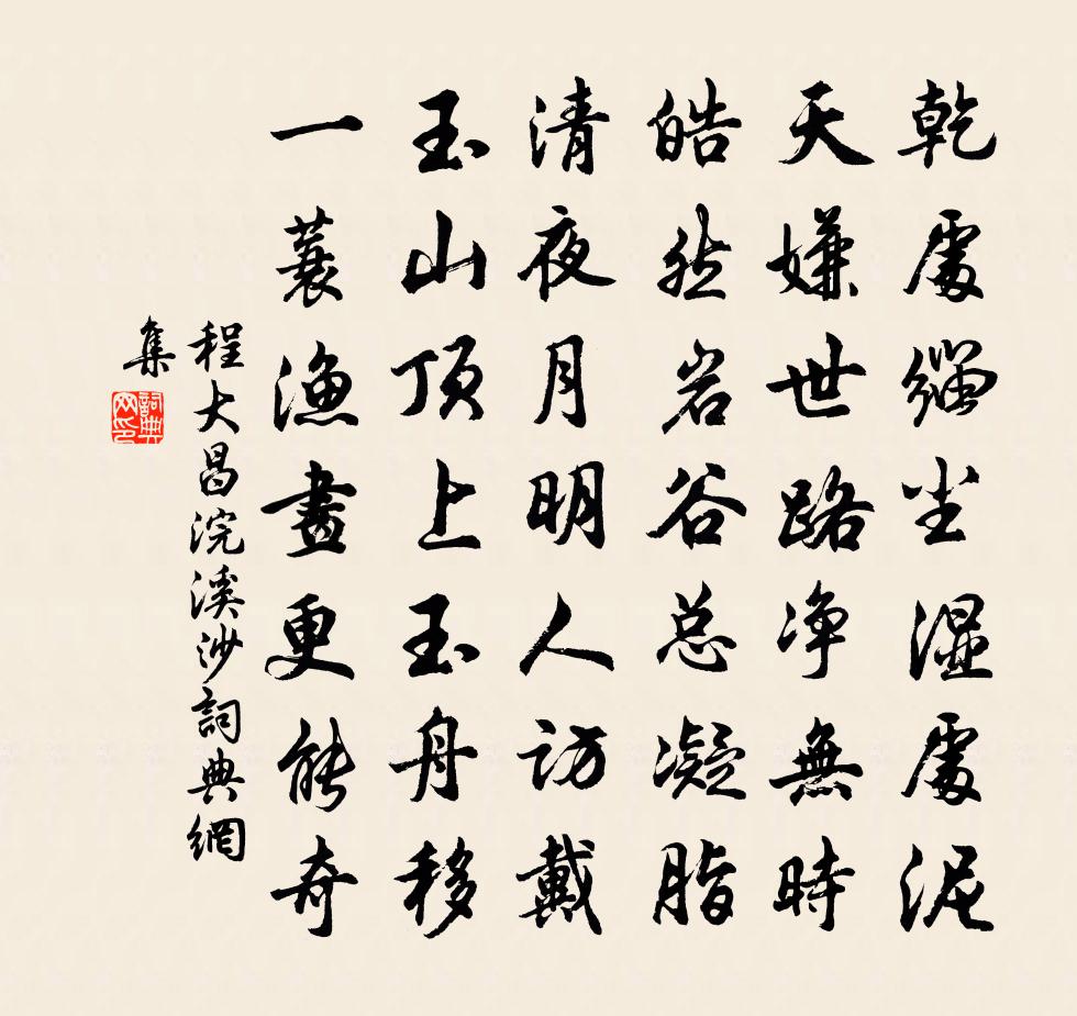 程大昌浣溪沙書法作品欣賞