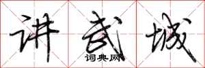 荊霄鵬講武城行書怎么寫
