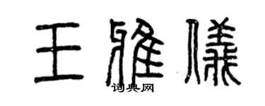 曾慶福王雅儀篆書個性簽名怎么寫