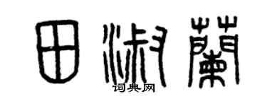曾慶福田淑蘭篆書個性簽名怎么寫