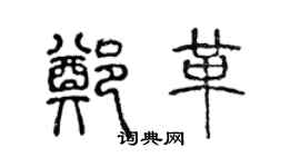 陳聲遠鄭革篆書個性簽名怎么寫