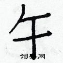 白克儉寫的硬筆楷書午