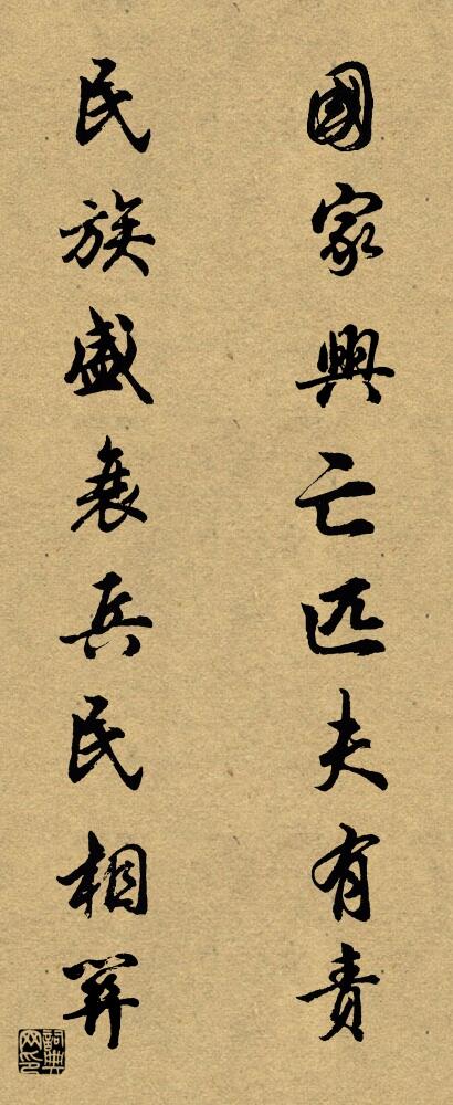 國家興亡匹夫有責 民族盛衰兵民相關怎么寫好看