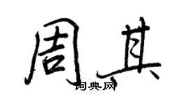 王正良周其行書個性簽名怎么寫