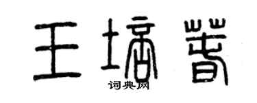 曾慶福王培春篆書個性簽名怎么寫