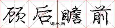 龐中華顧後瞻前行書怎么寫