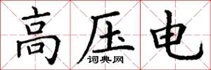 丁謙高壓電楷書怎么寫